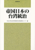 帝国日本の台湾統治