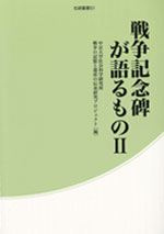 戦争記念碑が語るものⅡ
