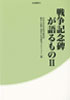 戦争記念碑が語るものⅡ