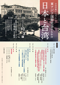 東アジア国際社会のなかの日本と台湾