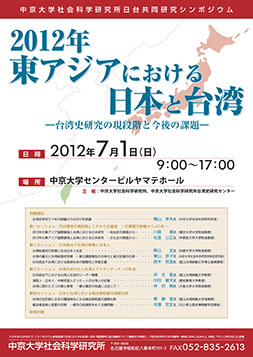 2012年、東アジアにおける日本と台湾－台湾史研究の現段階と今後の課題－