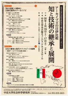 アーカイブズの日伊比較　知と技術の継承と展開