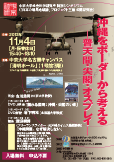 沖縄をボーダーから考える：普天間・尖閣・オスプレイ