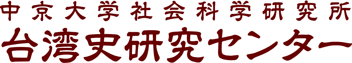 中京大学 社会科学研究所 台湾史研究センター