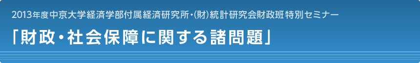 財政・社会保障に関する諸問題