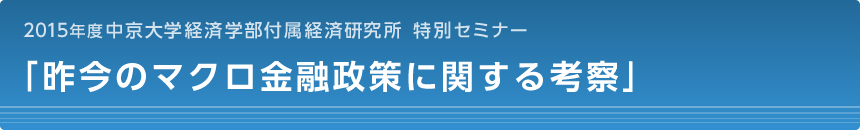 昨今のマクロ金融政策に関する考察