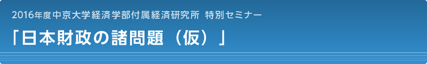 日本財政の諸問題