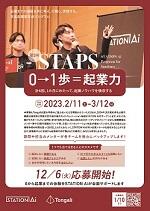 【修正版】第2回STAPSチラシ_ページ_1.jpg