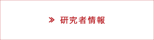 研究者情報