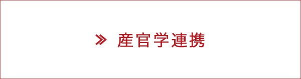 産官学連携