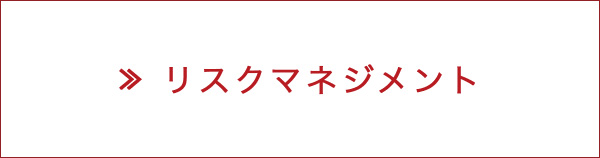 リスクマネジメント