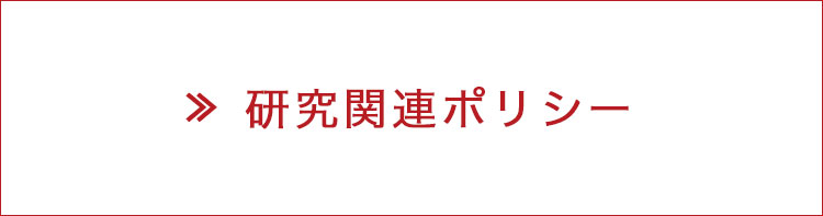 研究関連ポリシー