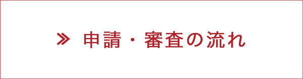 申請・審査の流れ