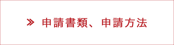 申請書類、申請方法