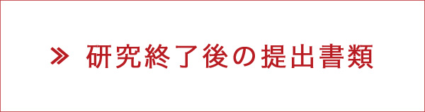 研究終了後の提出書類