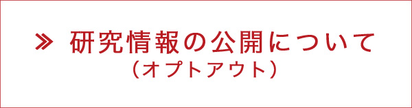 研究情報の公開について