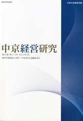 中京経営研究　第20巻第1・2号（通巻37号）