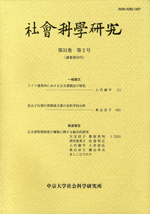 社会科学研究　第31巻第2号（通巻第59号）