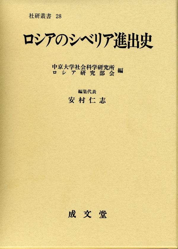 社会科学研究所叢書28