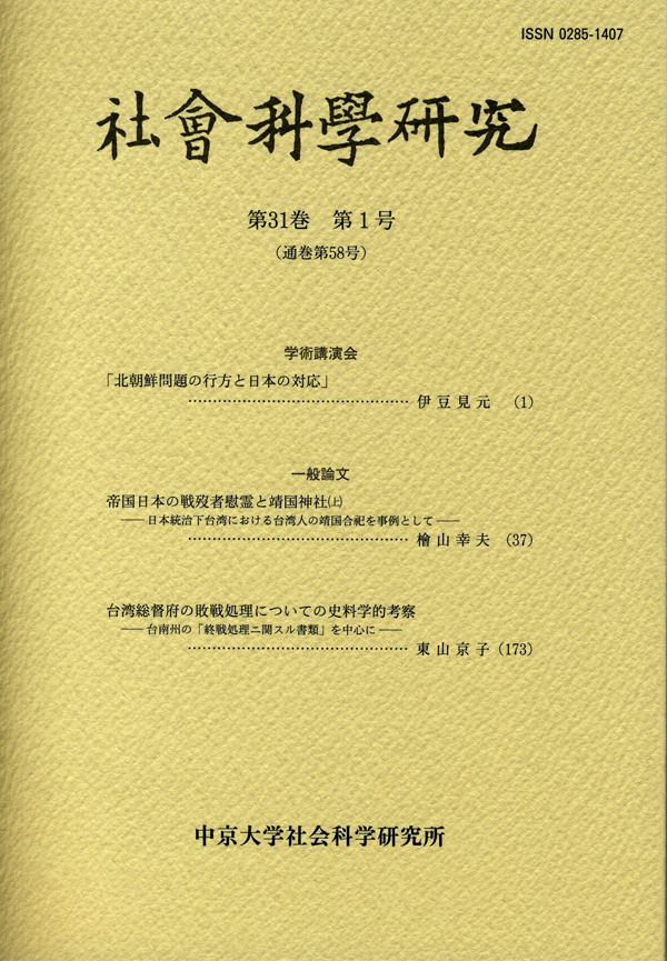 社会科学研究　第31巻第1号（通巻58号）