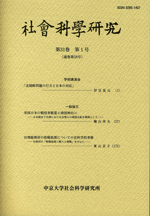 社会科学研究　第31巻第1号（通巻58号）