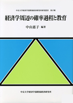 経済研究所研究叢書　第17巻