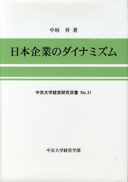 経営研究双書　№31