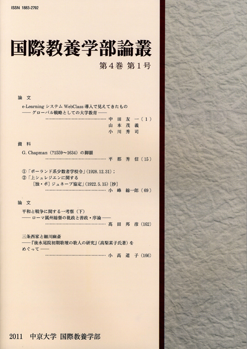 国際教養学部論叢　第4巻第1号（通巻7号）