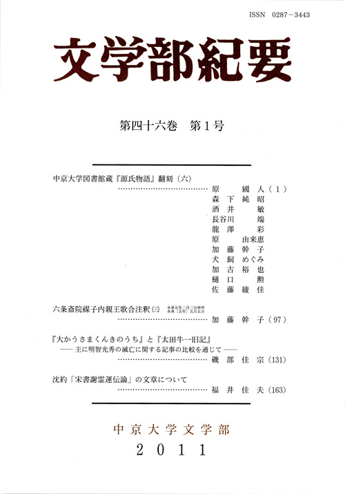 文学部紀要　第46巻第1号（通巻第127号）