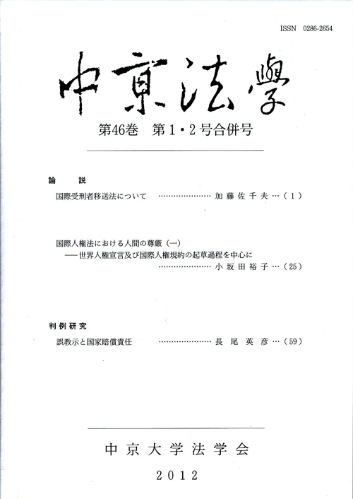 中京法学　第46巻第1・2号合併号（通巻第131巻）