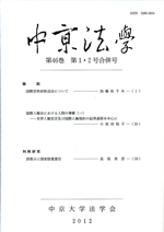 中京法学　第46巻第1・2号合併号（通巻第131巻）