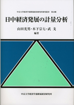 経済学部附属経済研究所研究叢書　第18輯