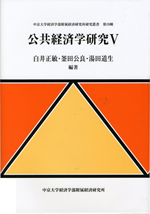 経済学部附属経済研究所研究叢書　第19輯