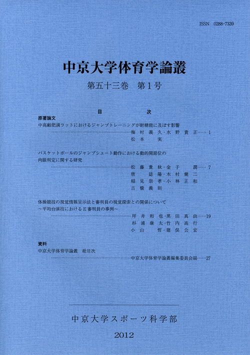 体育学論叢　第53巻第1号