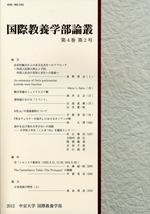 国際教養学部論叢　第4巻第2号（通巻8号）