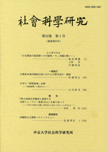 社会科学研究　第32巻第1号（通巻第60号）