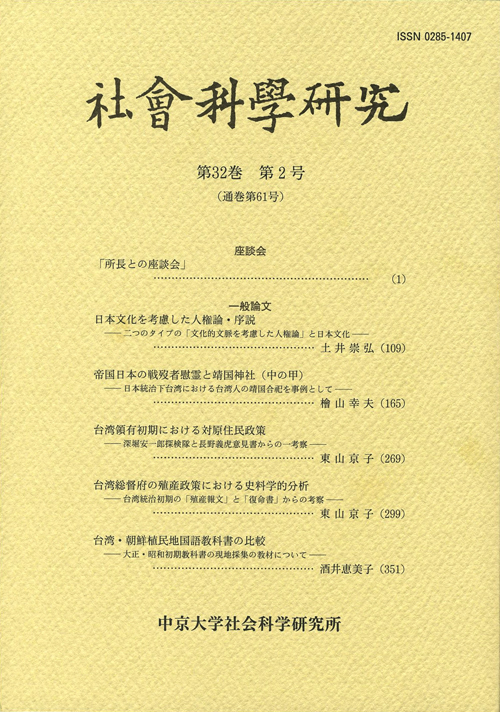 社会科学研究　第32巻第2号（通巻第61号）