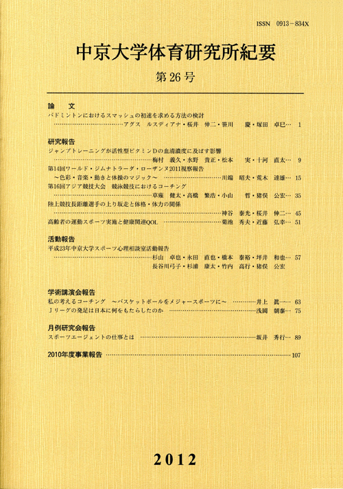 体育研究所紀要　第26号