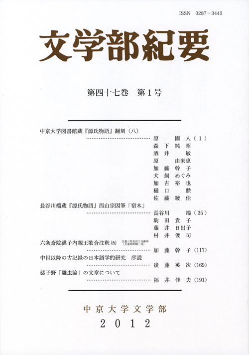 文学部紀要　第47巻第1号（通巻第129号）