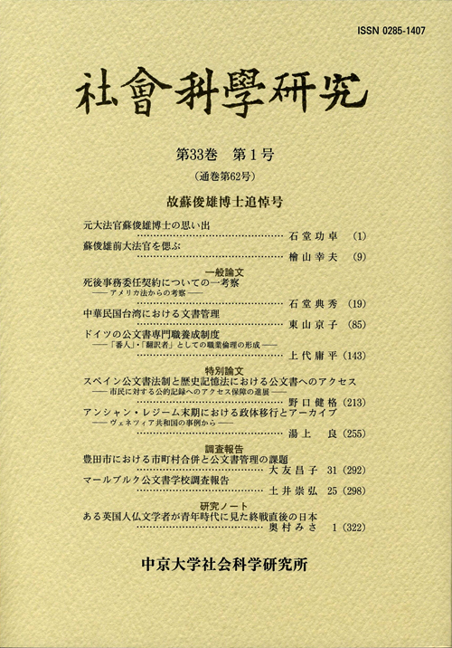 社会科学研究　第33巻第1号（通巻第62号）