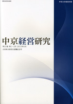 中京経営研究　第22巻第1・2号（通巻39号）