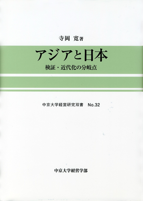 経営研究双書　№32