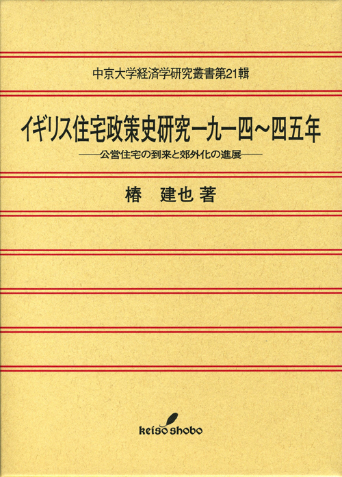 経済学研究叢書　第21輯