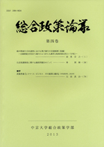 総合政策論叢　第4巻（通巻4号）