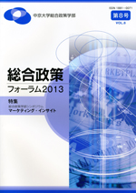 総合政策フォーラム2013　VOL.8（通巻8号）