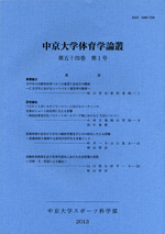 体育学論叢　第54巻第1号