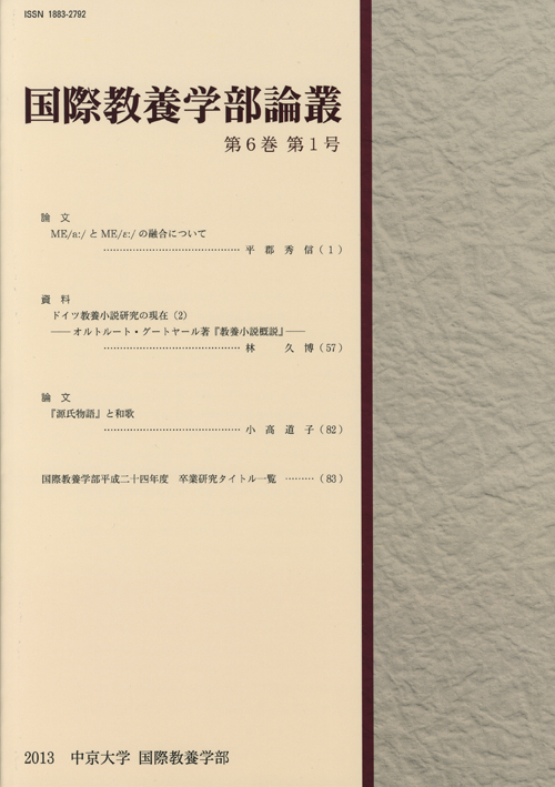 国際教養学部論叢　第6巻第1号