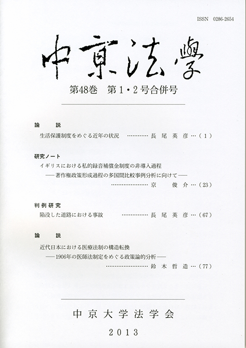 中京法学　第48巻第1・2号合併号（通巻第135巻）