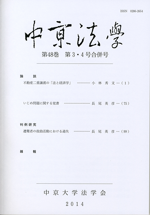 中京法学　第48巻第3・4号合併号（通巻第136巻）