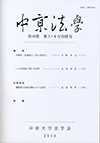 中京法学　第48巻第3・4号合併号（通巻第136巻）